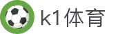 k1体育 - 十年品牌 值得信赖